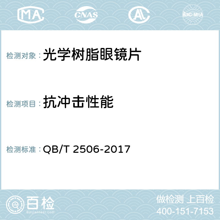 抗冲击性能 眼镜镜片 光学树脂镜片 QB/T 2506-2017 5.9