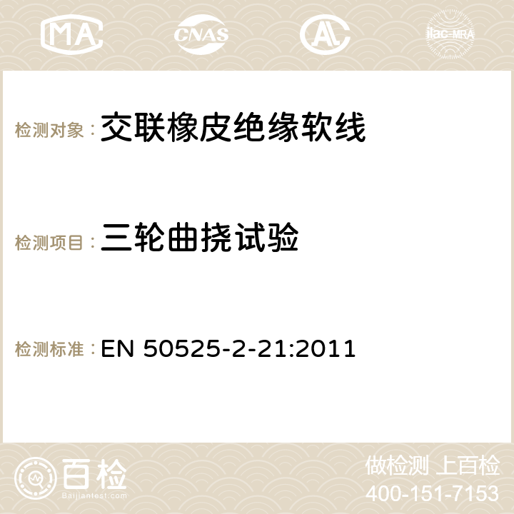 三轮曲挠试验 电线电缆-额定电压450/750V及以下低压电缆 第2-21部分：一般用途电缆-交联橡皮绝缘软线 EN 50525-2-21:2011 6