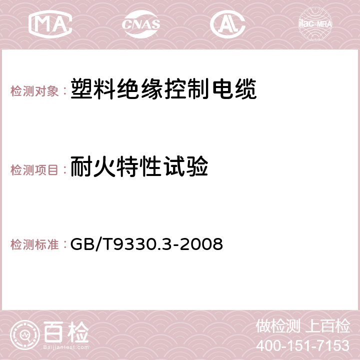 耐火特性试验 塑料绝缘控制电缆 第3部分：交联聚乙烯绝缘控制电缆 GB/T9330.3-2008 表12第5条