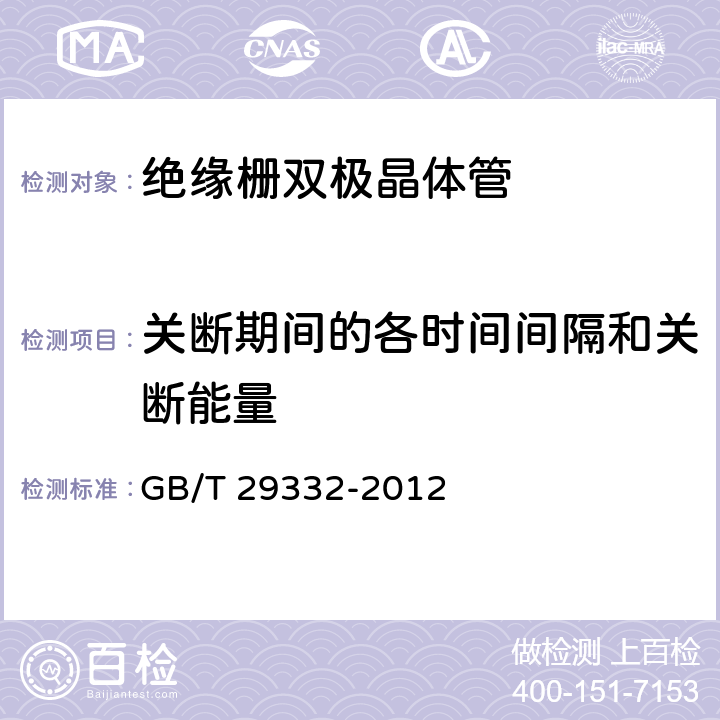 关断期间的各时间间隔和关断能量 半导体器件 分立器件 第 9 部分：绝缘栅双极晶体管(IGBT) GB/T 29332-2012 6.3.12