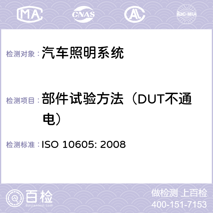 部件试验方法（DUT不通电） 道路车辆 静电放电产生的电骚扰试验方法 ISO 10605: 2008 9