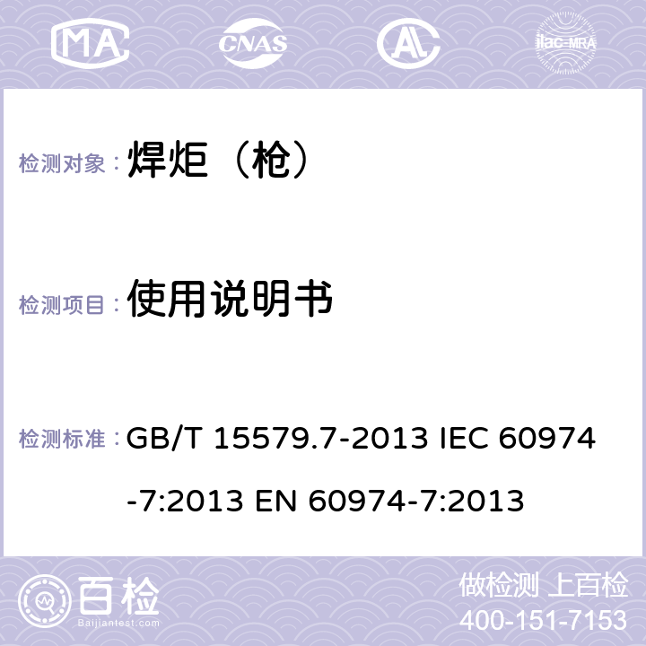 使用说明书 弧焊设备 第7部分 焊炬（枪） GB/T 15579.7-2013 IEC 60974-7:2013 EN 60974-7:2013