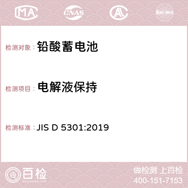 电解液保持 起动用铅酸蓄电池 JIS D 5301:2019 10.9