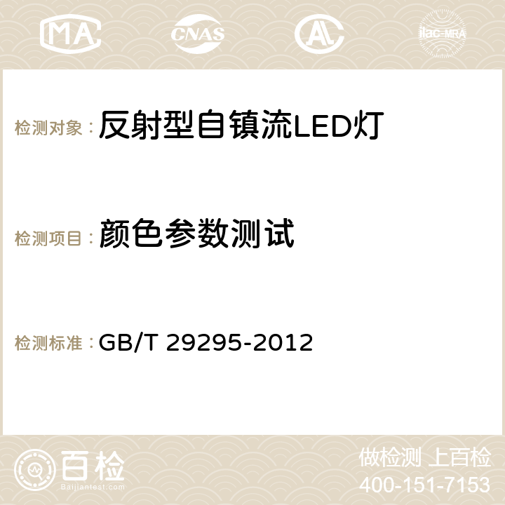 颜色参数测试 反射型自镇流LED灯性能测试方法 GB/T 29295-2012 9