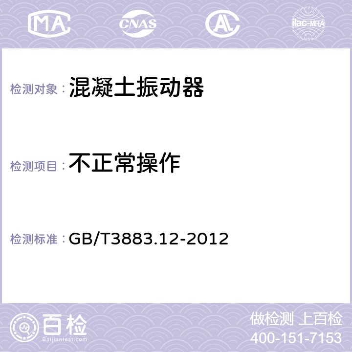 不正常操作 手持式电动工具的安全 第2部分:混凝土振动器的专用要求 GB/T3883.12-2012 18