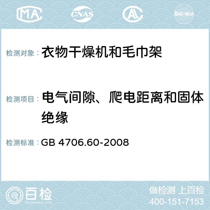 电气间隙、爬电距离和固体绝缘 家用和类似用途电器的安全 衣物干燥机和毛巾架的特殊要求 GB 4706.60-2008 29