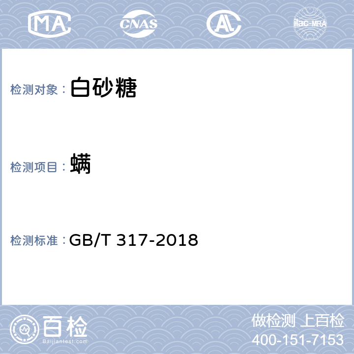 螨 白砂糖 GB/T 317-2018 4.3（GB 13104-2014 ）