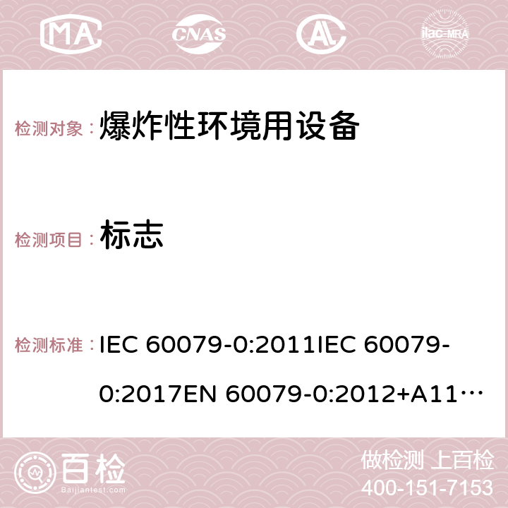 标志 爆炸性环境 第1部分:设备 通用要求 IEC 60079-0:2011
IEC 60079-0:2017
EN 60079-0:2012+A11:2013 29