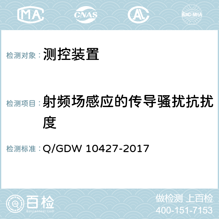 射频场感应的传导骚扰抗扰度 变电站测控装置技术规范 Q/GDW 10427-2017 13.7
