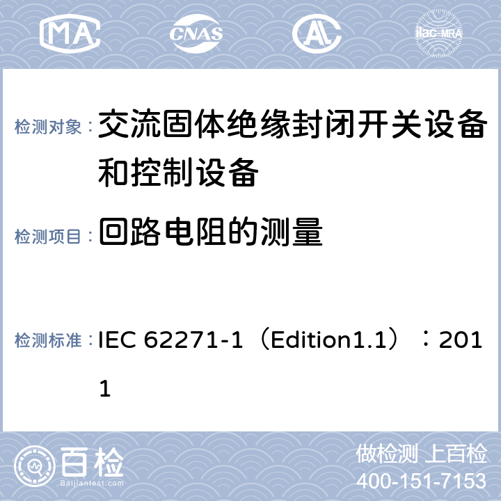 回路电阻的测量 高压开关设备和控制设备 第1部分:通用规范 IEC 62271-1（Edition1.1）：2011 6.4
