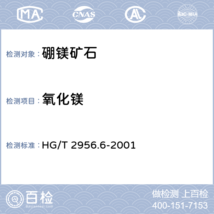 氧化镁 HG/T 2956.6-2001 硼镁矿石中氧化钙和氧化镁含量的测定 容量法