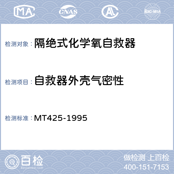 自救器外壳气密性 隔绝式化学氧自救器 MT425-1995 5.4.1