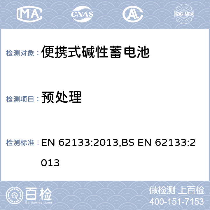 预处理 含碱性或其他非酸性电解液的蓄电池和蓄电池组：便携式密封蓄电池和蓄电池组的安全性要求 EN 62133:2013,BS EN 62133:2013 8.1.2