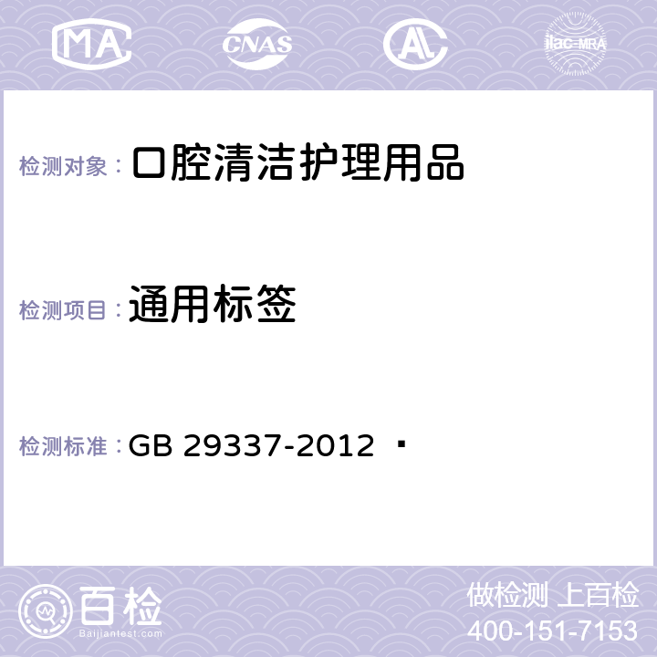 通用标签 口腔清洁护理用品通用标签 GB 29337-2012  