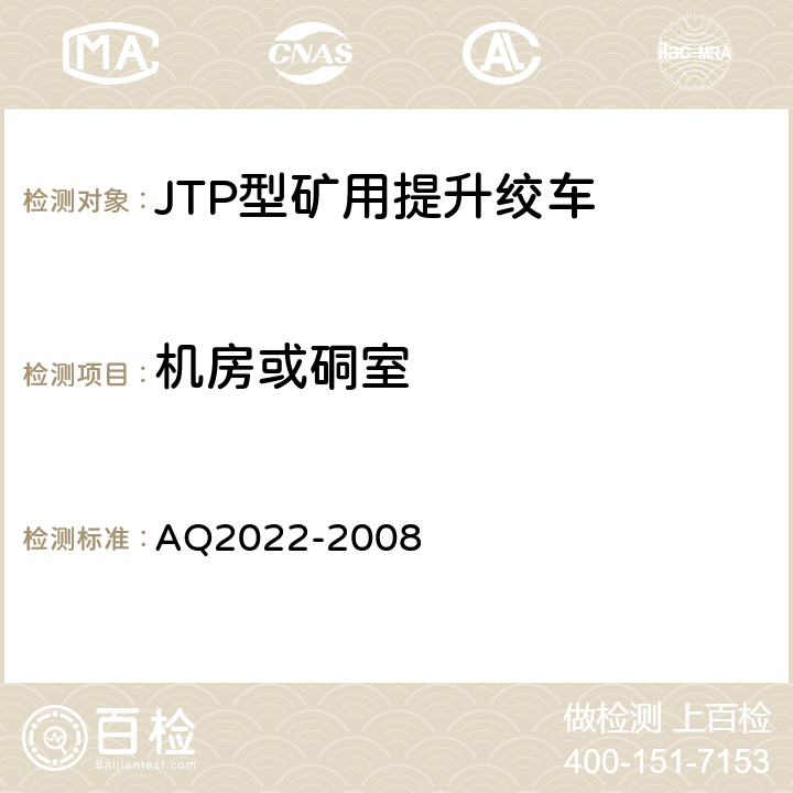 机房或硐室 Q 2022-2008 金属非金属矿山在用提升绞车安全检测检验规范 AQ2022-2008 4.1
