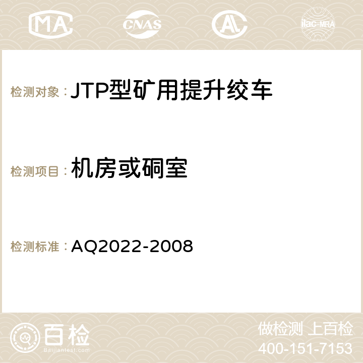 机房或硐室 金属非金属矿山在用提升绞车安全检测检验规范 AQ2022-2008 4.1