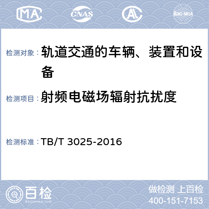 射频电磁场辐射抗扰度 铁路运输通信数字式语音记录仪 TB/T 3025-2016 6.2.3.6