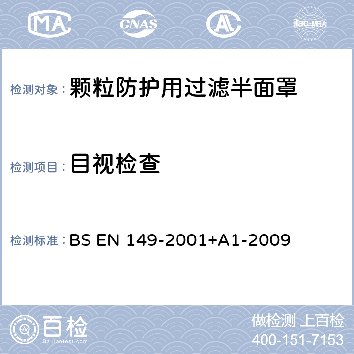 目视检查 BS EN 149-2001 呼吸防护装置 颗粒防护用过滤半面罩 要求,检验和标记 +A1-2009 8.2