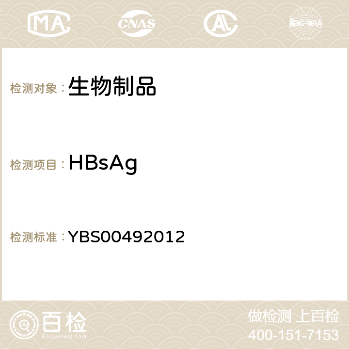 HBsAg 人血白蛋白制造及检定规程 YBS00492012