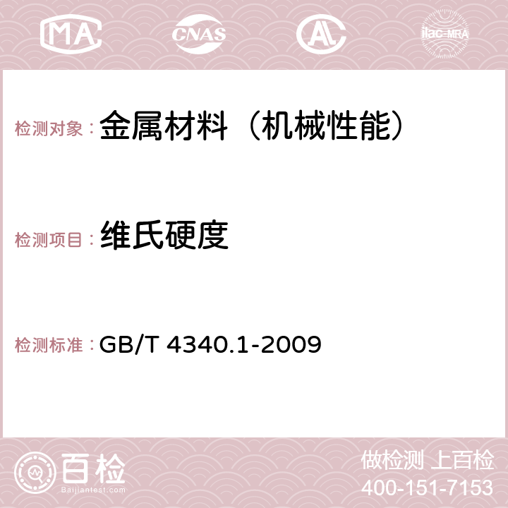 维氏硬度 金属材料 维氏硬度试验 第1部分:试验方法 GB/T 4340.1-2009