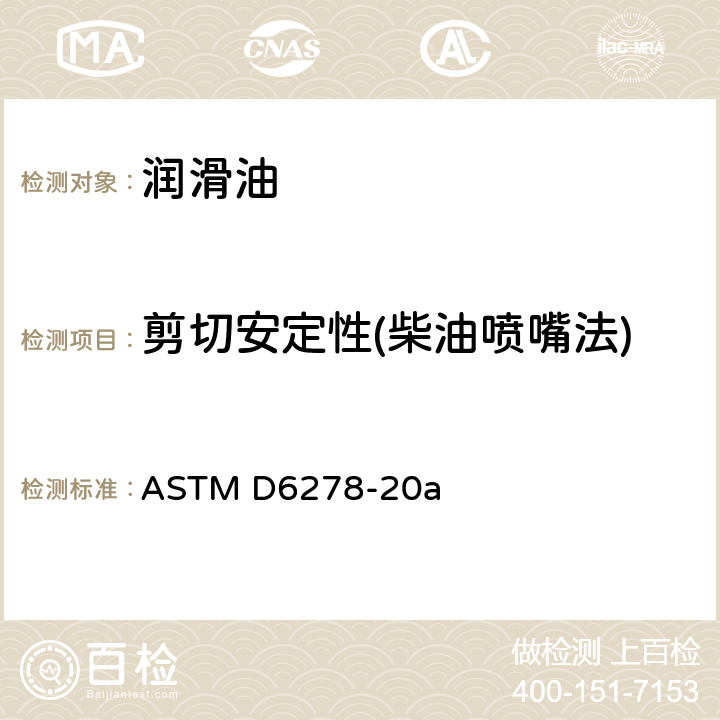剪切安定性(柴油喷嘴法) 含聚合物油剪切安定性的测定 柴油喷嘴法 ASTM D6278-20a