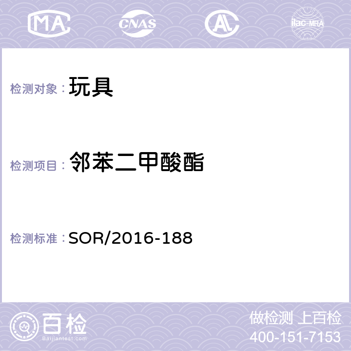 邻苯二甲酸酯 加拿大邻苯二甲酸酯条例 SOR/2016-188