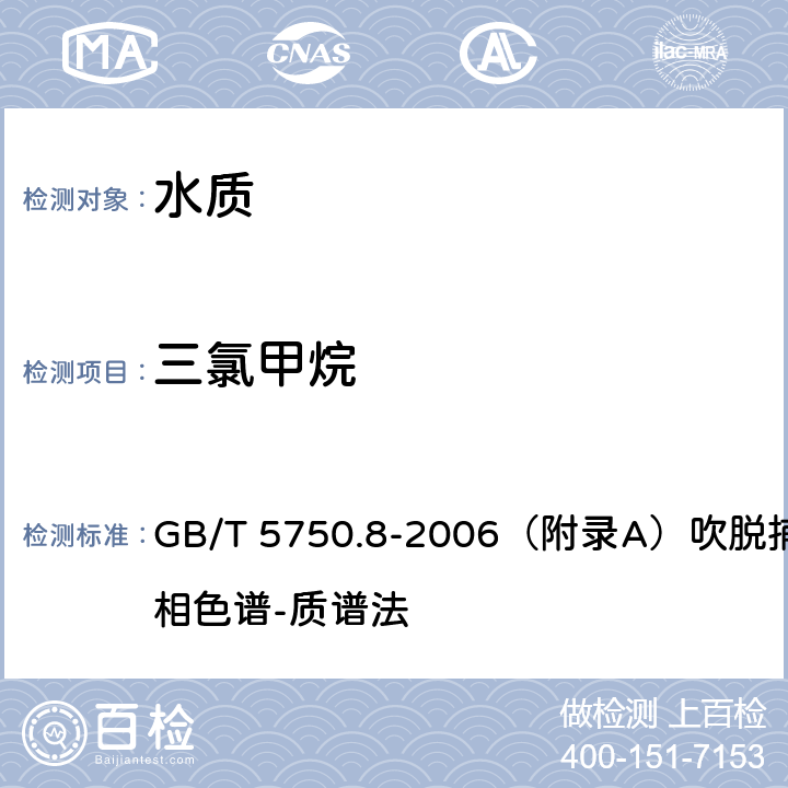 三氯甲烷 生活飲用水標準檢驗方法 有機物指標 GB/T 5750.8-2006（附錄A）吹脫捕集/氣相色譜-質譜法