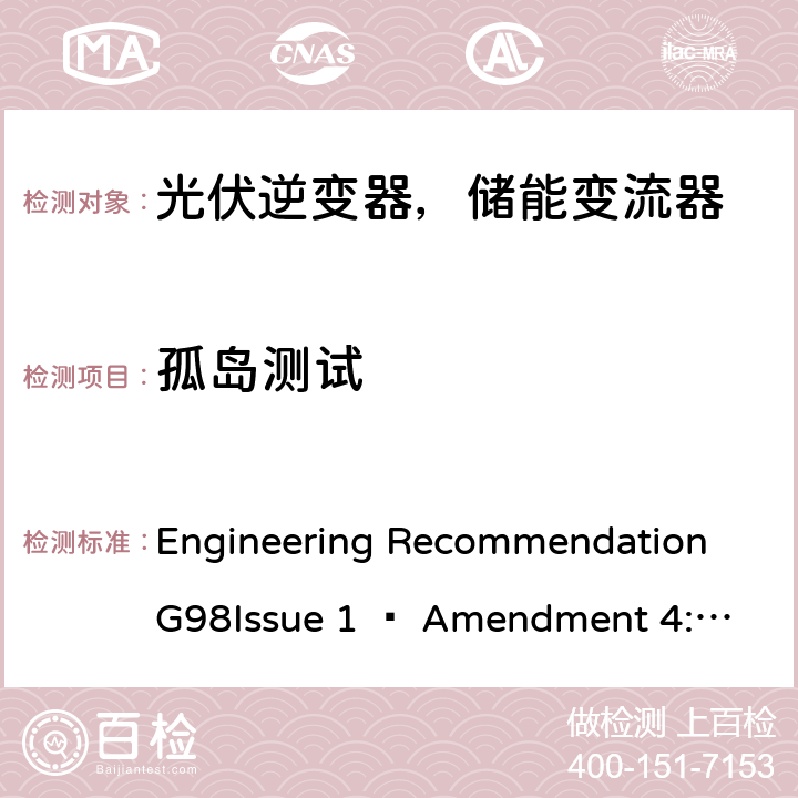 孤岛测试 2019年4月27日或之后与公共低压配电网并联的全类型微型发电机（每相最高16 A）的要求 Engineering Recommendation G98
Issue 1 – Amendment 4:2019 A 1.2.4
