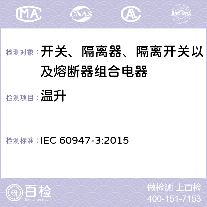 温升 低压开关设备和控制设备 第3部分: 开关、隔离器、隔离开关以及熔断器组合电器 IEC 60947-3:2015 8.3.3.1