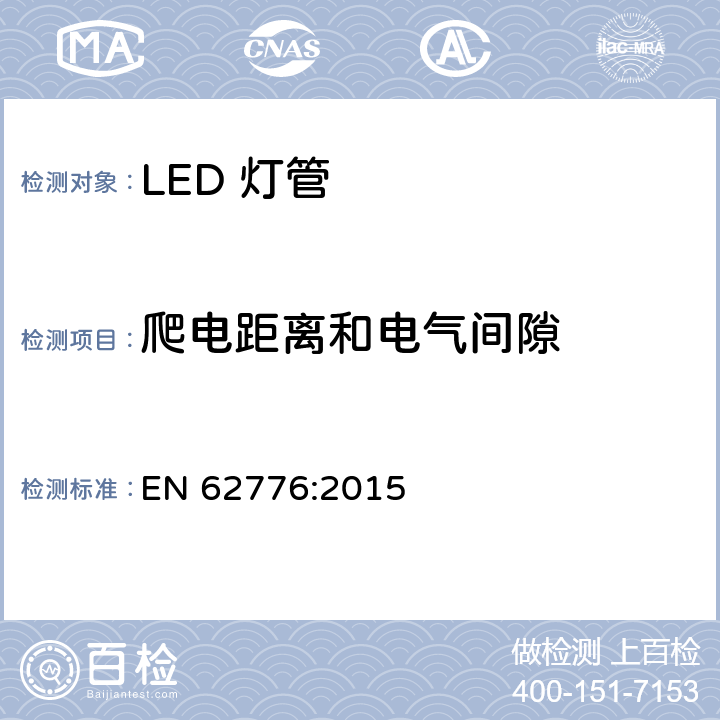 爬电距离和电气间隙 双端LED灯（替换直管型荧光灯用）安全要求 EN 62776:2015 14