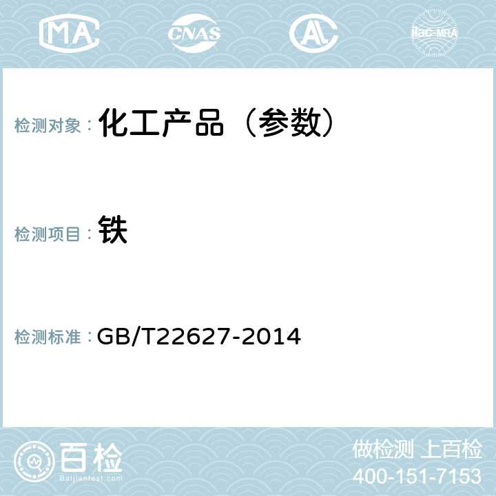 铁 GB/T 22627-2014 水处理剂 聚氯化铝