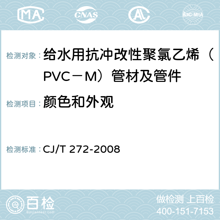 颜色和外观 给水用抗冲改性聚氯乙烯（PVC－M）管材及管件 CJ/T 272-2008 7.1.2、7.2.2