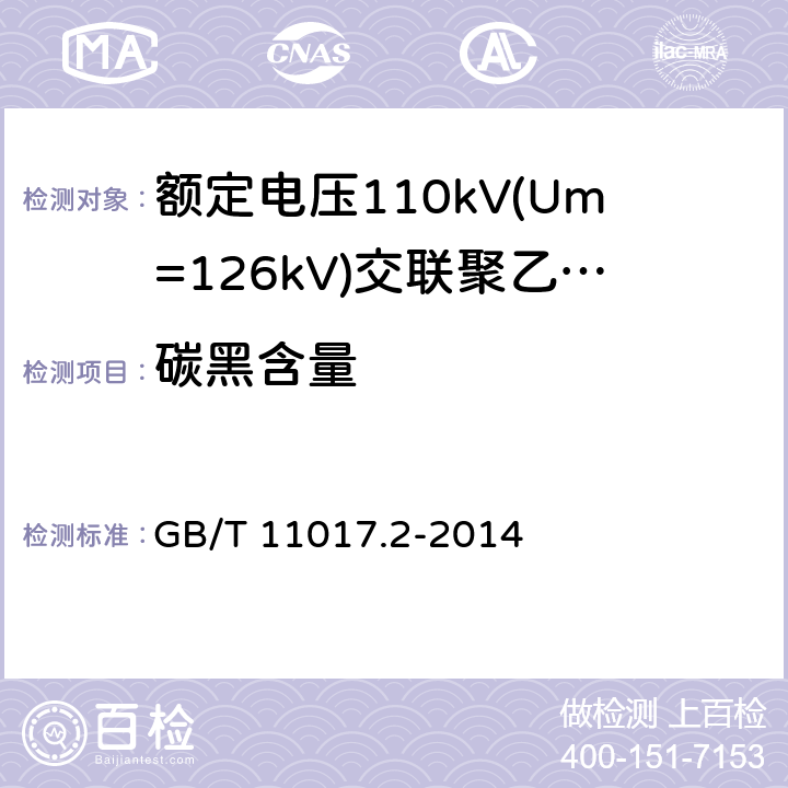 碳黑含量 《额定电压110kV(Um=126kV)交联聚乙烯绝缘电力电缆及其附件 第2部分:电缆》 GB/T 11017.2-2014 表8