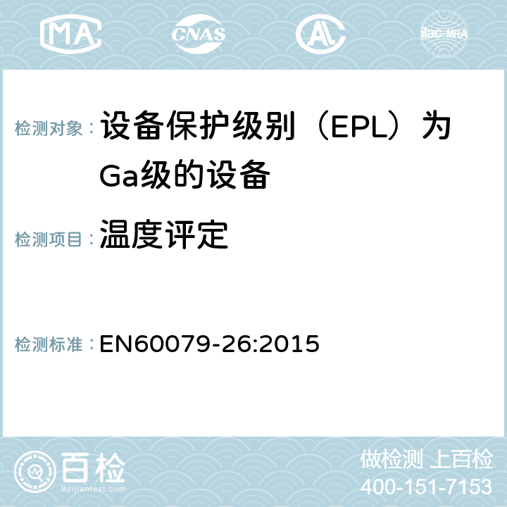 温度评定 EN 60079-26:2015 爆炸性环境第26部分：设备保护级别（EPL）为Ga级的设备 EN60079-26:2015 5.3
