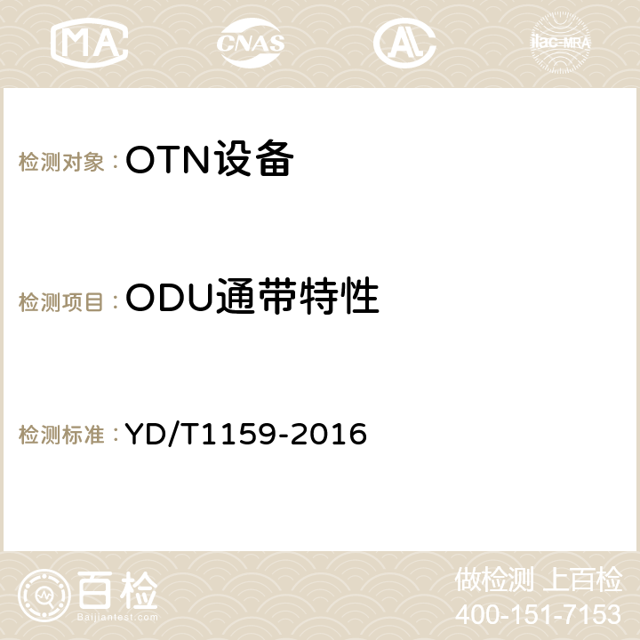 ODU通带特性 光波分复用（WDM）系统测试方法 YD/T1159-2016 7.3