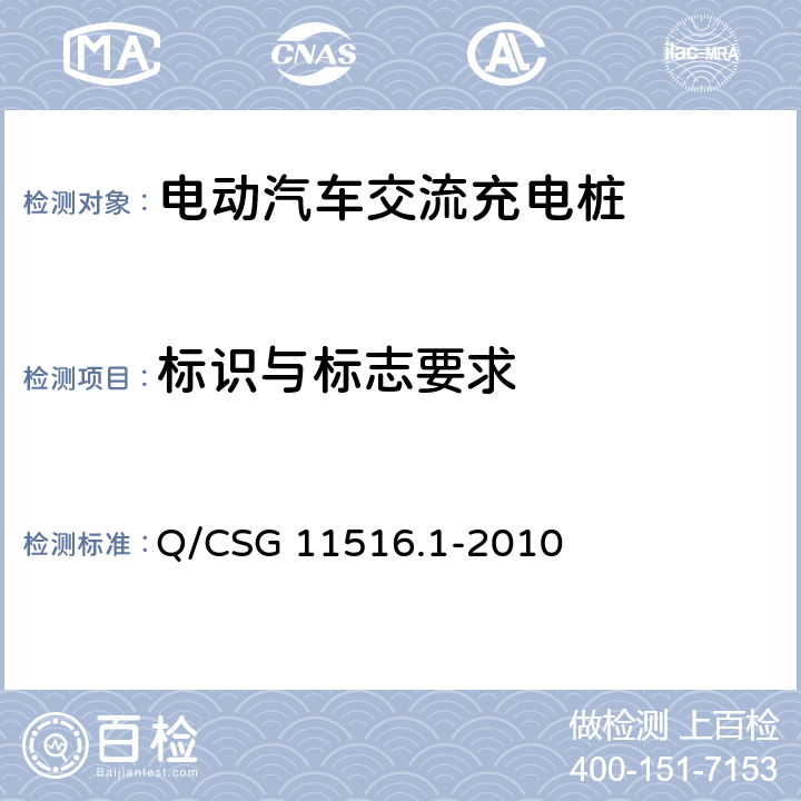 标识与标志要求 《电动汽车充电设施通用技术要求》 Q/CSG 11516.1-2010 9