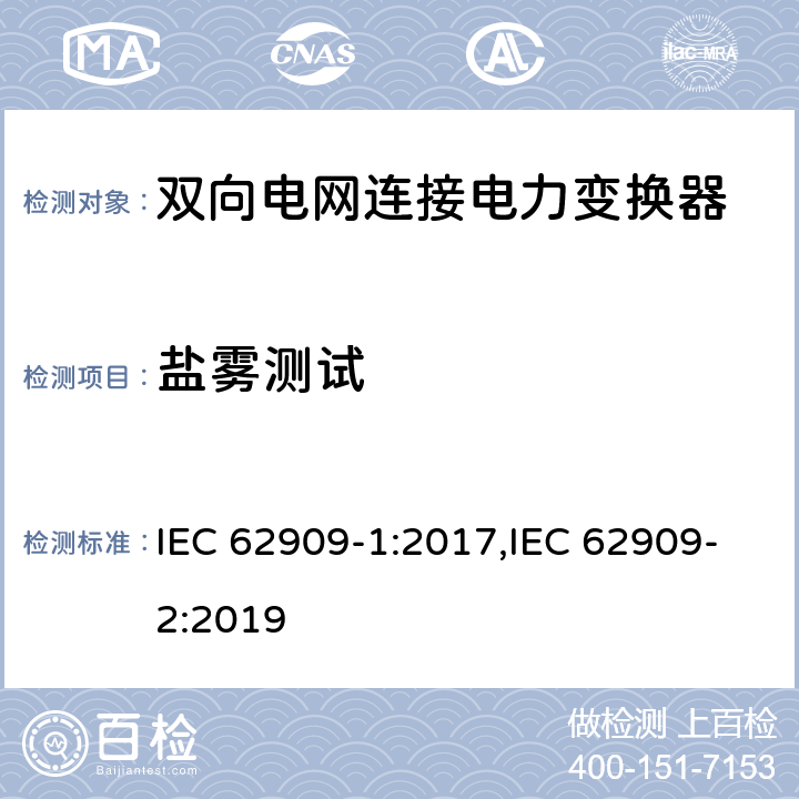 盐雾测试 双向电网连接电力变换器 - 第一部分 总则；第二部分 GCPC接口和分布式能量资源 IEC 62909-1:2017,IEC 62909-2:2019 7.2.6.5, 6.12