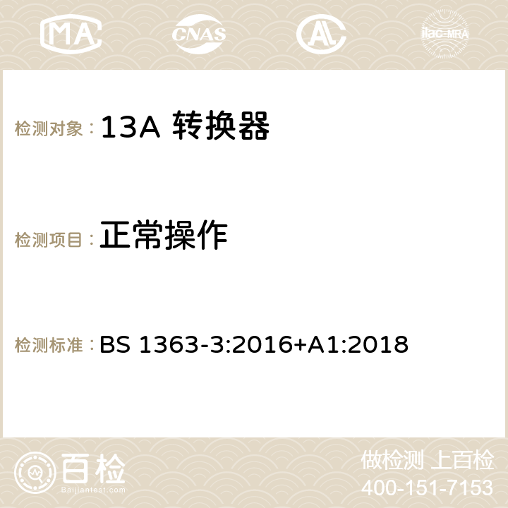 正常操作 13A 插头，插座，适配器以及连接部件-第三部分： 转换器的要求 BS 1363-3:2016+A1:2018 18