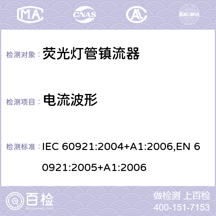 电流波形 荧光灯管镇流器-性能要求 IEC 60921:2004+A1:2006,EN 60921:2005+A1:2006 12