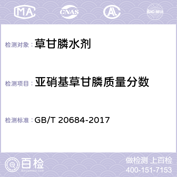 亚硝基草甘膦质量分数 草甘膦水剂 GB/T 20684-2017 4.7
