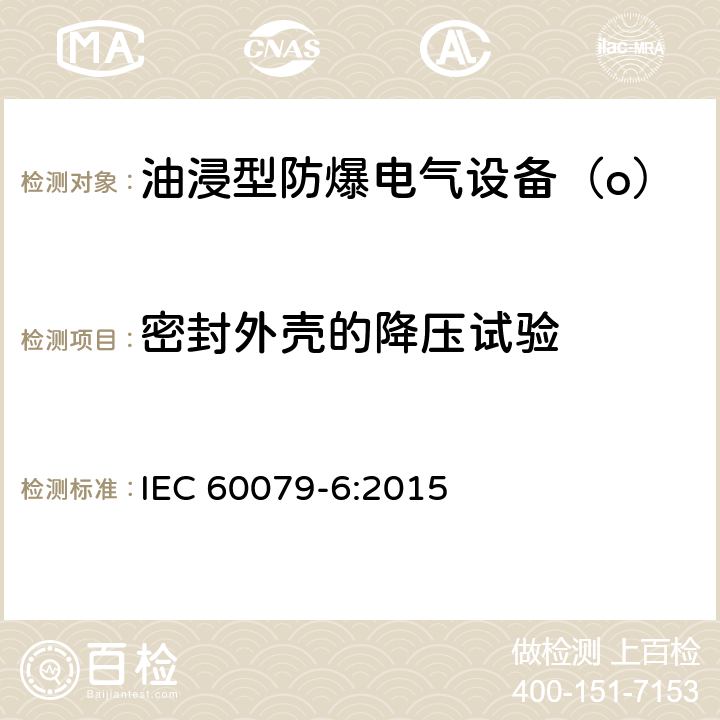 密封外壳的降压试验 《爆炸性气体环境用电气设备 第6部分：油浸型“o”》 IEC 60079-6:2015 6.1.2