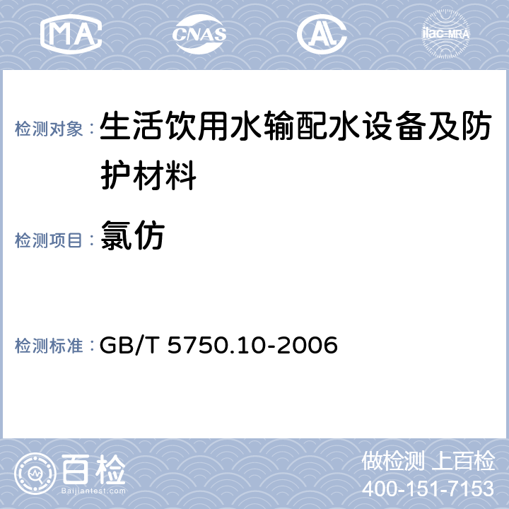 氯仿 GB/T 5750.10-2006 生活饮用水标准检验方法 消毒副产物指标