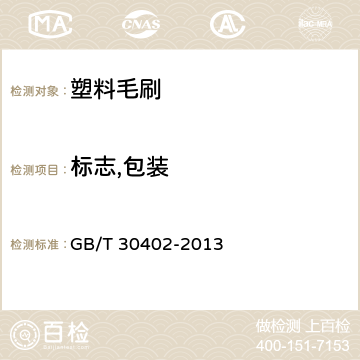标志,包装 塑料毛刷 GB/T 30402-2013 条款7.1,7.2