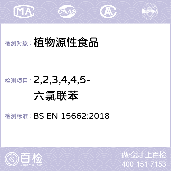 2,2,3,4,4,5-六氯联苯 植物源性食品-采用乙腈萃取/分配和分散式SPE净化-模块化QuEChERS法的基于GC和LC分析农药残留量的多种测定方法 BS EN 15662:2018