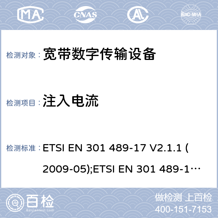 注入电流 无线通信设备电磁兼容性要求和测量方法 第17部分：宽带数据传输系统 ETSI EN 301 489-17 V2.1.1 (2009-05);ETSI EN 301 489-17 V3.1.1 (2017-02） 7.2