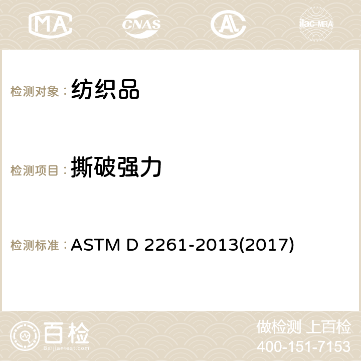 撕破强力 舌型法(单缝撕裂)测定织物撕破强力的试验方法(CRE拉伸仪) ASTM D 2261-2013(2017)