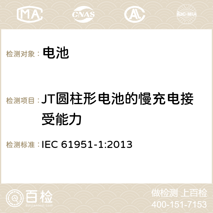 JT圆柱形电池的慢充电接受能力 非酸性电解质便携密封可再充电单电池.第1部分:镉镍电池 IEC 61951-1:2013 7.11