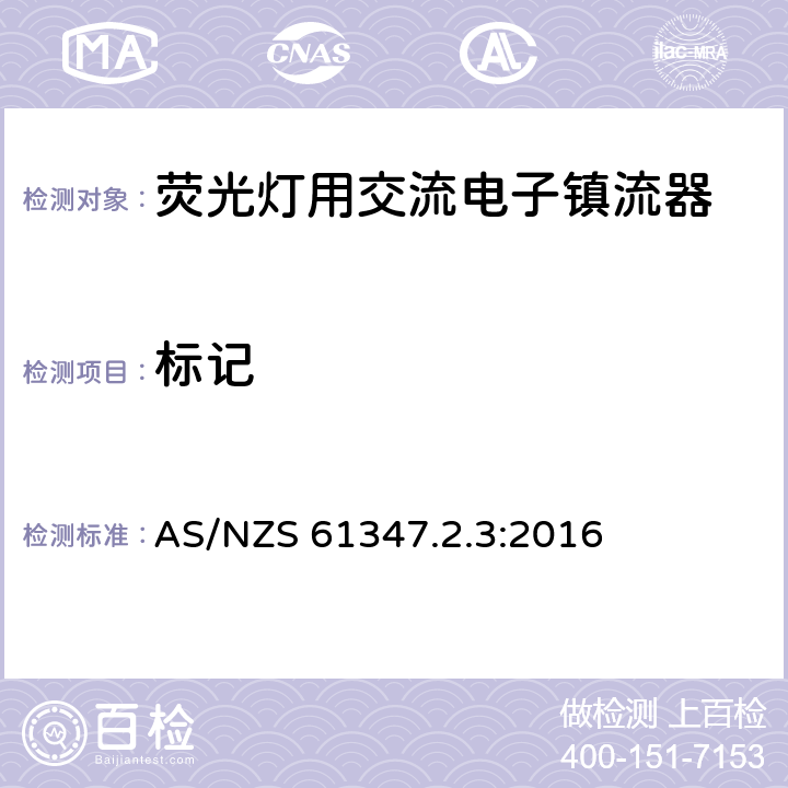 标记 灯的控制装置 第3部分：荧光灯用交流电子镇流器特殊要求 AS/NZS 61347.2.3:2016 7