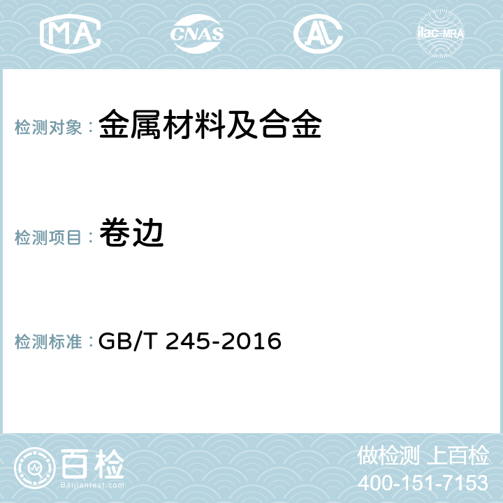 卷边 金属材料 管 卷边试验方法 GB/T 245-2016