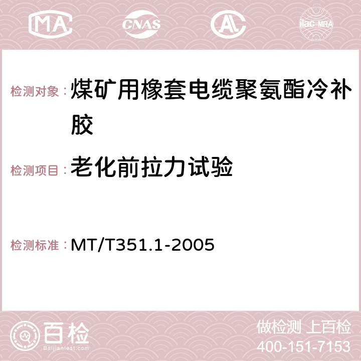 老化前拉力试验 矿用橡套软电缆聚氨酯冷补胶技术条件 MT/T351.1-2005 第6.4.1.1